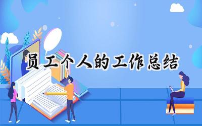 员工个人的工作总结(15篇）