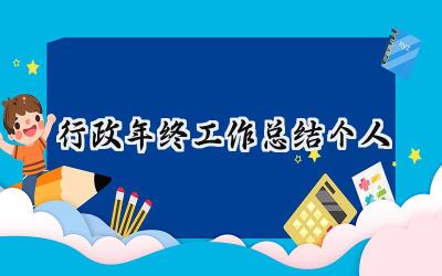 行政年终工作总结个人(10篇）