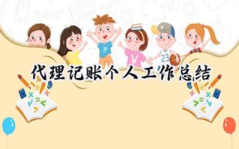 代理记账个人工作总结(9篇）