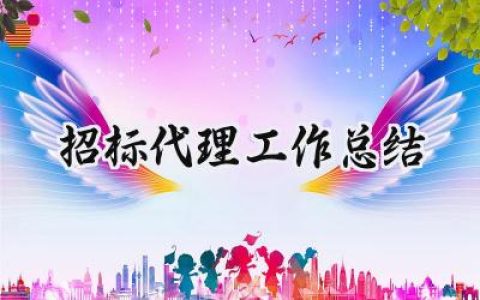 招标代理工作总结(14篇）