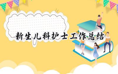 新生儿科护士工作总结(11篇）