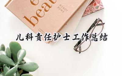 儿科责任护士工作总结(4篇）