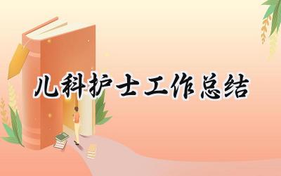 儿科护士工作总结(10篇）