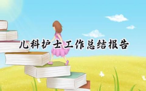 儿科护士工作总结报告(11篇）