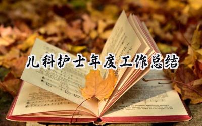 儿科护士年度工作总结(9篇）