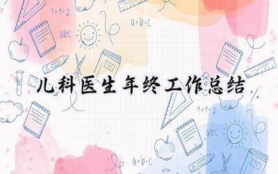儿科医生年终工作总结(10篇）