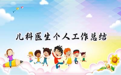 儿科医生个人工作总结(11篇）