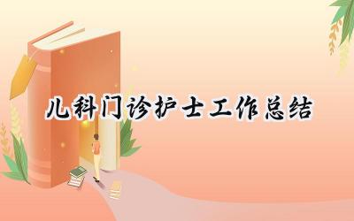 儿科门诊护士工作总结(10篇）
