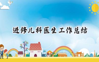 进修儿科医生工作总结(8篇）