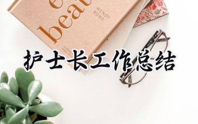 护士长工作总结(10篇）