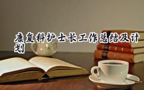 康复科护士长工作总结及计划(14篇）