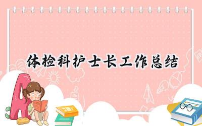 体检科护士长工作总结(8篇）