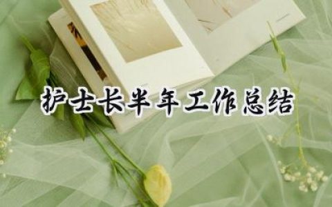护士长半年工作总结(13篇）