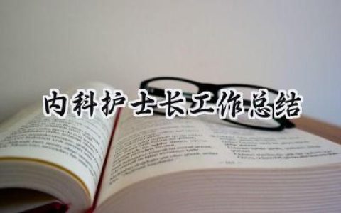 内科护士长工作总结(10篇）
