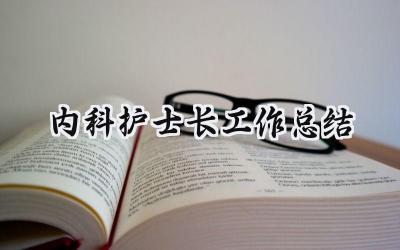 内科护士长工作总结(10篇）