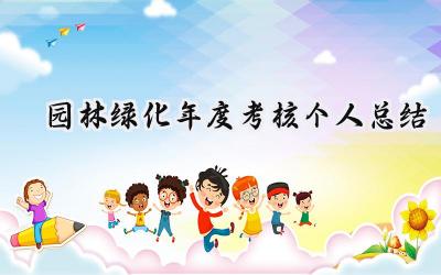 园林绿化年度考核个人总结(10篇）