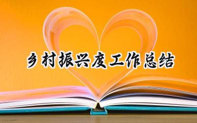 乡村振兴度工作总结(18篇）