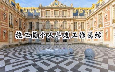 施工员个人年度工作总结(19篇）