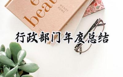 行政部门年度总结(13篇）