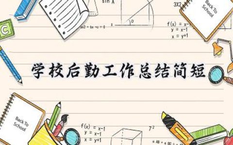 学校后勤工作总结简短(13篇）