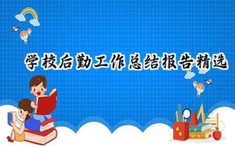 学校后勤工作总结报告精选(18篇）