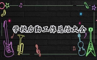 学校后勤工作总结大全(12篇）