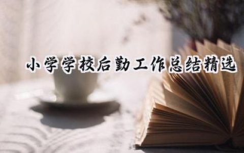 小学学校后勤工作总结精选(15篇）
