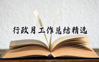 行政月工作总结精选(5篇）