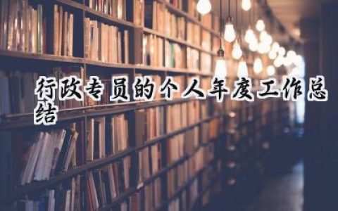 行政专员的个人年度工作总结(15篇）