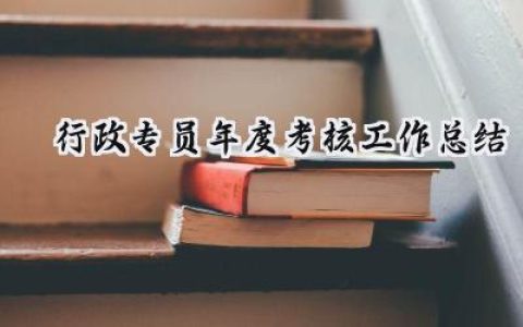 行政专员年度考核工作总结(15篇）