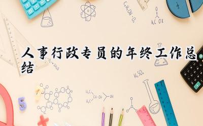 人事行政专员的年终工作总结(16篇）
