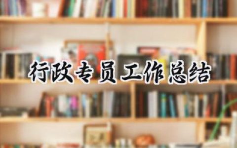 2024行政专员工作总结(15篇）