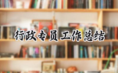 2024行政专员工作总结(15篇）