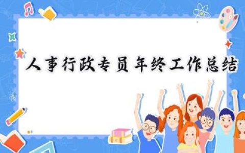 人事行政专员年终工作总结(15篇）