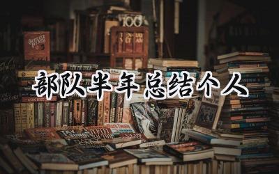 部队半年总结个人(9篇）