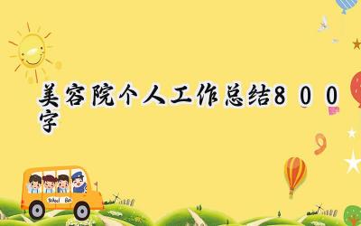 美容院个人工作总结800字(15篇）