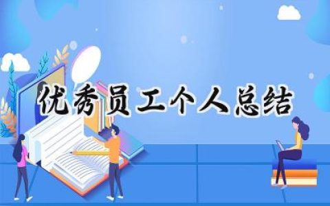 优秀员工个人总结(10篇）