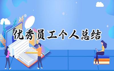 优秀员工个人总结(10篇）