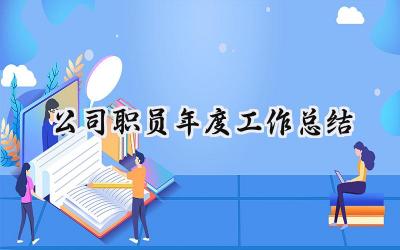 公司职员年度工作总结(15篇）