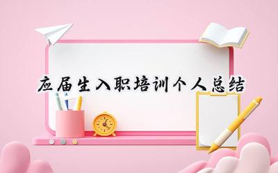 应届生入职培训个人总结(13篇）