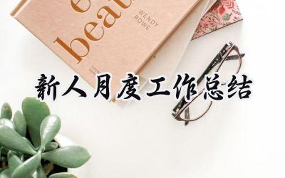 新人月度工作总结(10篇）