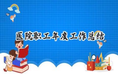 医院职工年度工作总结(5篇）