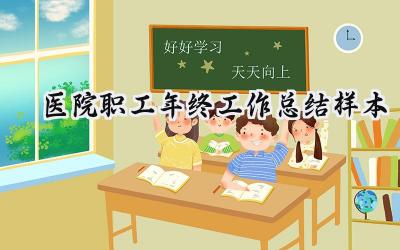 医院职工年终工作总结样本(7篇）
