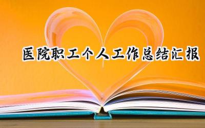 医院职工个人工作总结汇报(12篇）