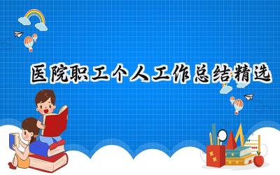 医院职工个人工作总结精选(13篇）