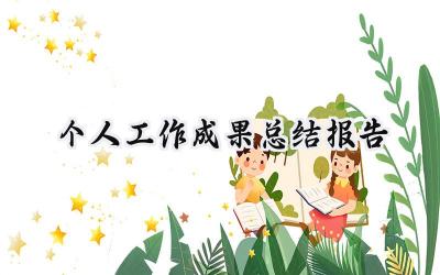 个人工作成果总结报告(9篇）