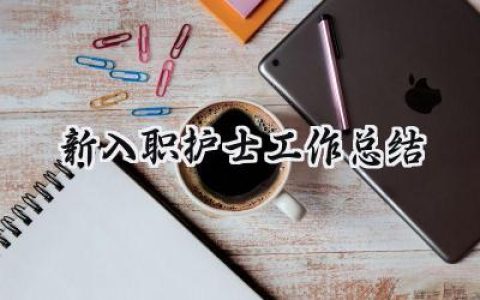 新入职护士工作总结(20篇）