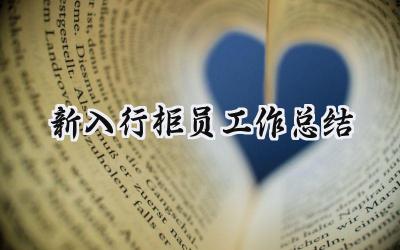 新入行柜员工作总结(8篇）