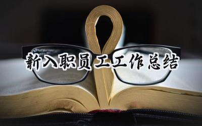 新入职员工工作总结(14篇）