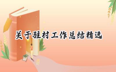 关于驻村工作总结精选(10篇）